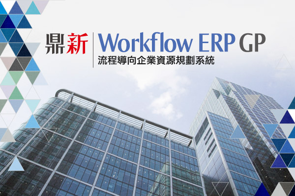 Digiwinsoft_Workfolw ERP